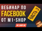 Вебинар по Facebook от M1- shop (часть 3)
