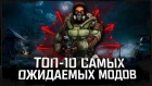 S.T.A.L.K.E.R.: ТОП 10 САМЫХ ОЖИДАЕМЫХ МОДОВ (2019)