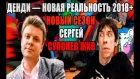 Денди — Новая реальность 2018+ | СУПОНЕВ ЖИВ