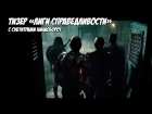 Justice League Special Comic-Con Footage (Rus Sub)