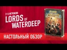 Настольная игра "LORDS OF WATERDEEP". Обзор, мнение + как играть? // Review + how to play