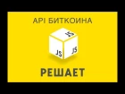 JavaScript Решает. 8 Получаем курс Биткоина