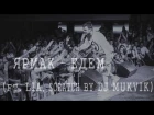 ЯрмаК – Едем (ft. Lia, Scratch by Dj Mukvik) (ЯрмаК у Львовi - тур "Вставай")