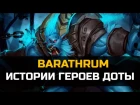 История Dota 2: Barathrum, Spirit Breaker, Баратрум