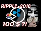 Прогнозы цены Ripple на 2018 год