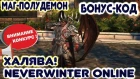 Халява! Бонус-код на Маг-полудемон (+конкурс) в Neverwinter Online