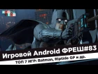 Игровой Android ФРЕШ#83 Batman, Riptide GP и др.