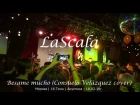 LaScala | Besame mucho  (Consuelo Velázquez cover) | 16 Тонн | 18.02.16г.