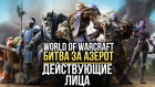 WORLD OF WARCRAFT: Битва за Азерот — Действующие лица