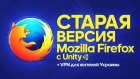 Старая версия Mozilla Firefox с Unity +  Быстрый VPN для жителей Украины