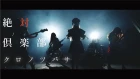絶対倶楽部 ZETTAI CLUB【クロノツバサ】(Official Music Video)