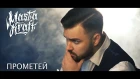 Masta Kraft - Прометей (feat. Mime's Mind)
