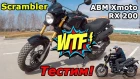 Скремблер!? Что это?  ABM Xmoto RX 200, честный обзор и тест-драйв.