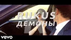 ПРЕМЬЕРА КЛИПА!!! RUKUS - Демоны (levlij prod.)