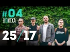 Вписка с 25/17: Guf и героин, Бледный и мода, премьера нового хита (#NR)