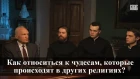 Как относиться к чудесам, которые происходят в других религиях? — Осипов А.И.