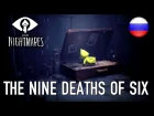 Little Nightmares - PS4/XB1/PC - The nine deaths of Six (Russian Trailer) HD