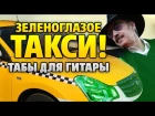 Михаил Боярский – Зеленоглазое такси (табы для гитары)