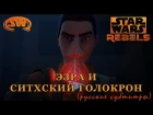 [SWR] Ezra and the Sith Holocron Rus Sub
