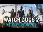 Watch Dogs 2 - по стопам Assassin's Creed