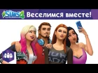 Официальный трейлер "The Sims 4 Веселимся вместе!"