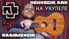 Rammstein - Deutschland На Укулеле - Ukulele Cover!