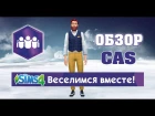 The Sims 4 "Веселимся вместе" обзор CAS