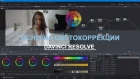 Основы цветокоррекции модельных видео /Davinci resolve/