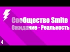 SMITE Community Contrast - Эпизод 4 [РУССКАЯ ОЗВУЧКА]