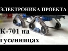 Гусеничный трактор К-701 "КИРОВЕЦ". RC модель в масштабе 1:43 своими руками / ЧАСТЬ ЧЕТВЕРТАЯ