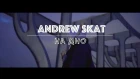 Andrew Skat - На дно (prod. GXDDVMN)