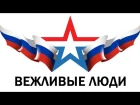 Вежливые люди – патриотическая песня-клип про армию России