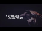 #ГитараБон - Je Suis Malade (Serge Lama cover)
