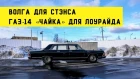 Волга для СТЭНСА. Купили ГАЗ-14 "Чайка" для постройки ЛОУРАЙДЕРА.