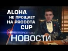 Новости: победа F.R.I.E.N.D.S. на ProDota Cup Europe #16