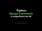 Django Web Framework (1.11.3) #4 - Классы-Представления (Представления основанные на классах)