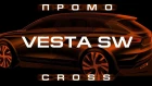 Промо LADA Vesta SW Cross