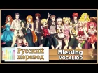 [Vocaloid RUS cover] Blessing (13 People Chorus) [Harmony Team]