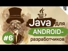 Java для Android-разработчиков - #6 - Наследование и основные принципы ООП