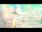 Винтаж ft. Stigmata — Неистовый Сентябрь (а.к.а. зверь горит)