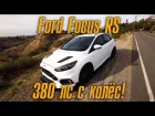 Ford Focus RS c 380лс с колёс. Суперкар для работяги [BMIRussian]
