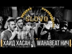 SLOVO: ЮГ - ХАЙД & ХАСАН vs НИЧ & WAHABEAT (MAIN-EVENT)