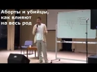 Дмитрий Смирнов Аборты и убийцы, как влияют на весь род