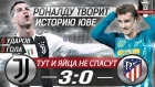 РОНАЛДУ СДЕЛАЛ НЕВОЗМОЖНОЕ • Хет трик Роналду • Ювентус Атлетико Мадрид 3 0 Обзор Матча