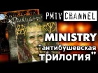 Антибушевская трилогия Ministry (Houses of the Mole, Rio Grande Blood и The Last Sucker)