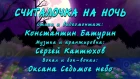 СЧИТАЛОЧКА НА НОЧЬ - стихи: Константин Батурин, музыка: Сергей Каптюхов, вокал: Оксана Seven-sky