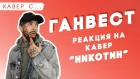 ГАНВЕСТ смотрит КАВЕРЫ на свои песни! ПЬЯНАЯ БАБКА поёт ЛУЧШЕ МЕНЯ!