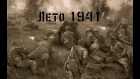 ☭CEPHEI MC ☭ Лето 41☭ Summer 41