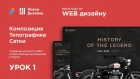 Мини-курс «Web Design 2. Figma». Урок 1. Композиция, типографика и сетки