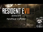 Resident Evil 7 - пример озвучки (сцена на кухне)